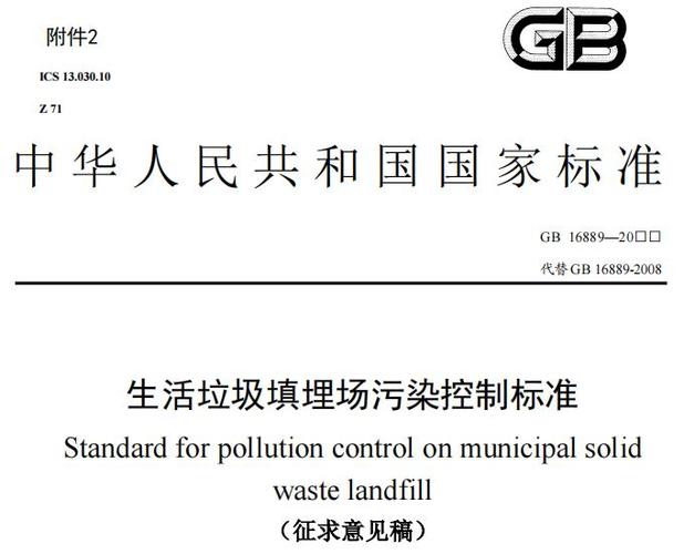 生态环境部发布:生活垃圾填埋场污染控制标准(征求意见稿)-仪器仪表网