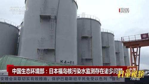 中国生态环境部 日本福岛核污染水当前的监测存在诸多问题